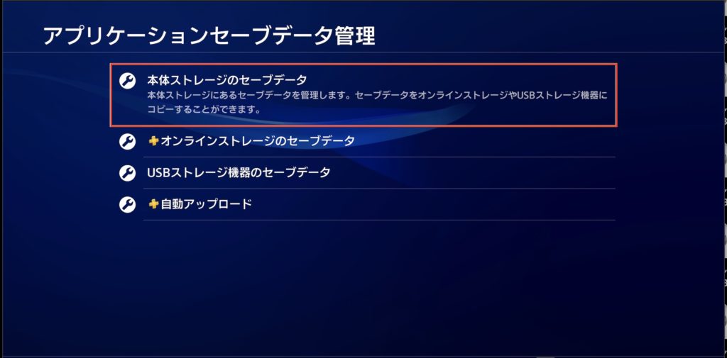 Ps4 セーブデータをオンラインストレージへバックアップする方法 Dezimo