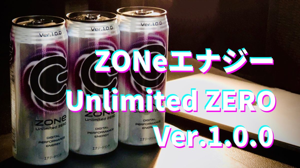 【新作】エナドリはZONeエナジーUnlimited ZEROで決まり！